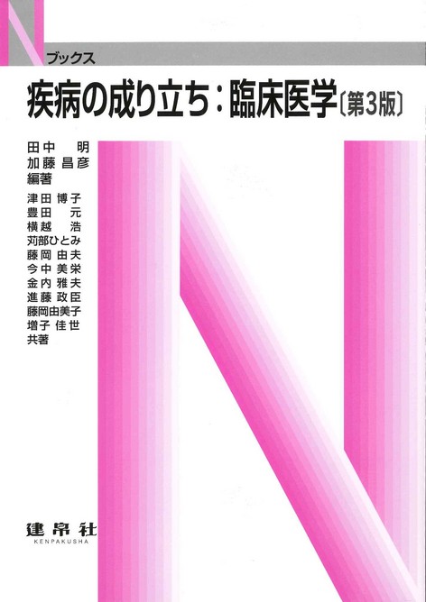 疾病の成り立ち：臨床医学［第5版］（Nブックス）｜一般社団
