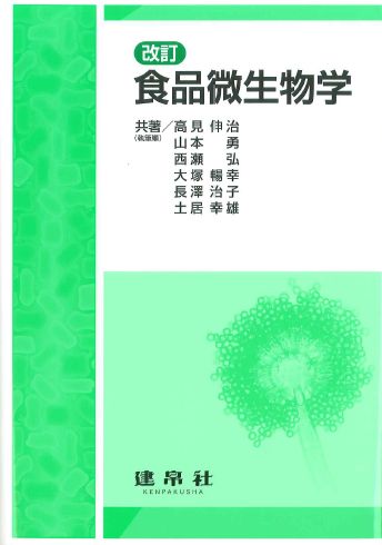 改訂　食品微生物学のイメージ