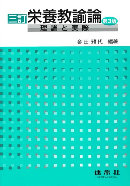 四訂　栄養教諭論［第２版］－理論と実際－のイメージ