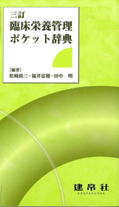 管理栄養士 栄養士 臨床栄養学 教材 14804-01.jpg?v=1727919329