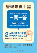 管理栄養士国家試験 得点アップのための一問一答　TOKU-ICHI〈２〉人体の構造と機能及び疾病の成り立ちのイメージ