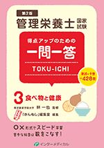 管理栄養士国家試験 得点アップのための一問一答 TOKU-ICHI〈3