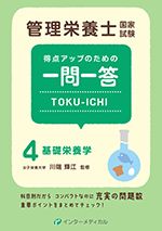 管理栄養士国家試験 得点アップのための一問一答　TOKU-ICHI〈４〉基礎栄養学のイメージ