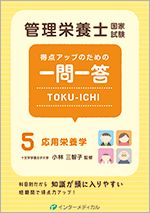管理栄養士国家試験 得点アップのための一問一答　TOKU-ICHI〈５〉応用栄養学のイメージ