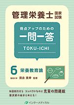 管理栄養士国家試験 得点アップのための一問一答 TOKU-ICHI〈6〉栄養