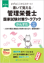 書いて覚える管理栄養士国家試験対策ワークブック かんすた　第2版のイメージ