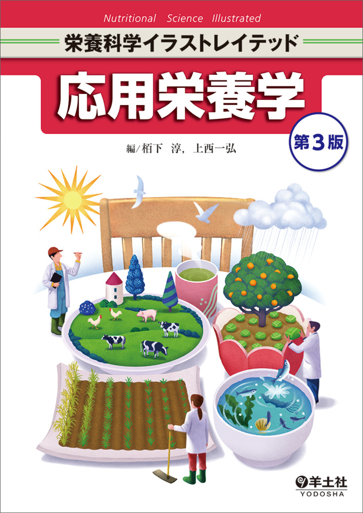 応用栄養学 第3版（栄養科学イラストレイテッド）｜一般社団法人全国
