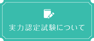 実力認定試験について