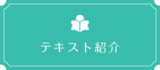 テキスト紹介