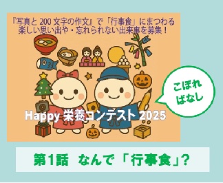 Happy栄養コンテストのこぼればなし　第1話　なんで「行事食」？
