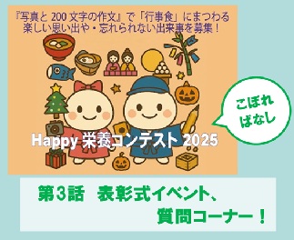 Happy栄養コンテストのこぼればなし　第3話 表彰式イベント、質問コーナー