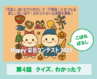 Happy栄養コンテストのこぼればなし　第4話 クイズの正答率は？