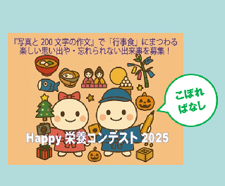 Happy栄養コンテストのこぼればなし