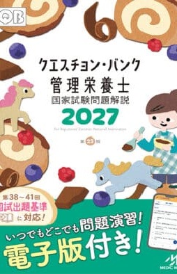 テキスト紹介│栄養士・管理栄養士を目指す人をサポート
