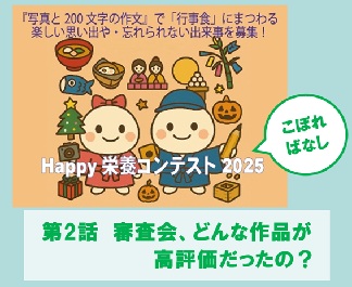 Happy栄養コンテストのこぼればなし　第2話 審査会、どんな作品が高評価だったの？