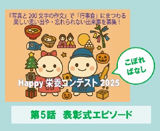 Happy栄養コンテストのこぼればなし　第5話 表彰式のエピソード