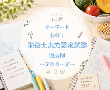 キーワード分析！栄養士実力認定試験過去問～プロローグ～