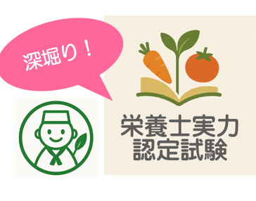 深堀り！栄養士実力認定試験過去問題～プロローグ～