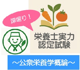 深堀り！栄養士実力認定試験過去問題～公衆栄養学概論～