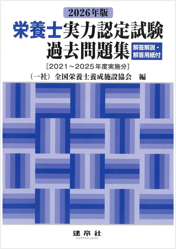 テキスト紹介│栄養士・管理栄養士を目指す人をサポート