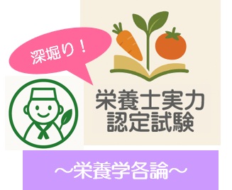 深堀り！栄養士実力認定試験過去問題～栄養学各論～