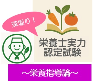 深堀り！栄養士実力認定試験過去問題～栄養指導論～