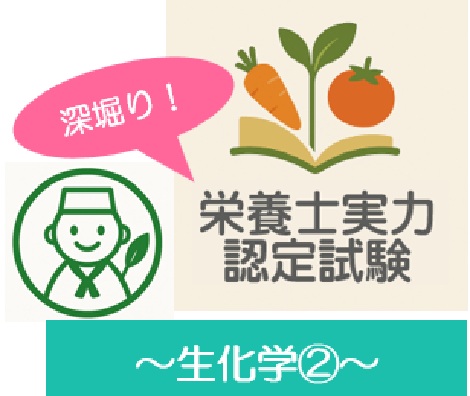 深堀り！栄養士実力認定試験過去問題～生化学②～