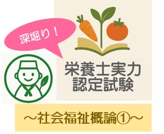 深堀り！栄養士実力認定試験過去問題～社会福祉概論①～