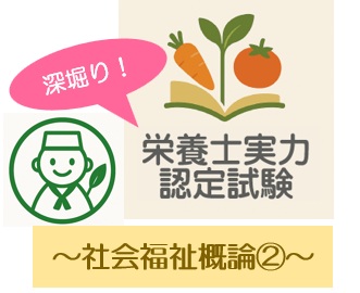 深堀り！栄養士実力認定試験過去問題～社会福祉概論②～