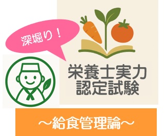 深堀り！栄養士実力認定試験過去問題～給食管理論～