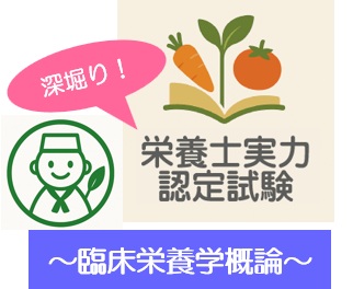 深堀り！栄養士実力認定試験過去問題～臨床栄養学概論～