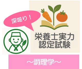 深堀り！栄養士実力認定試験過去問題～調理学～