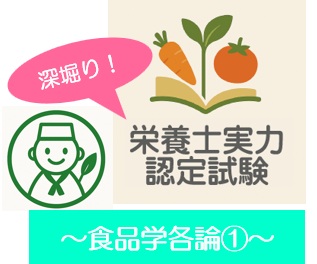 深堀り！栄養士実力認定試験過去問題～食品学各論①～